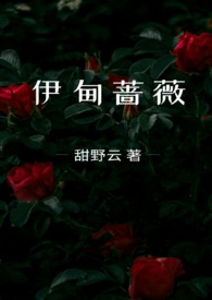 伊甸蔷薇（兄妹骨科）