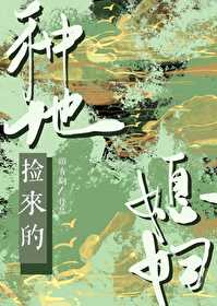 种地捡来的媳妇