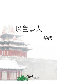 以色事人