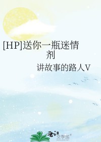 [HP同人] 送你一瓶迷情剂