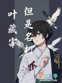 [综漫] 叶藏宰，但是名柯