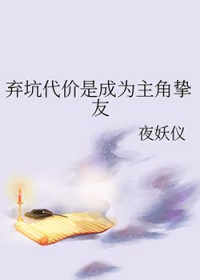 弃坑代价是成为主角挚友