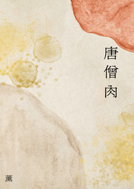 唐僧肉 (1V1 h)