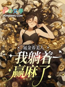 氪金养美人，我躺着赢麻了