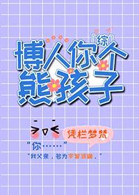 [综漫] 博人你个熊孩子