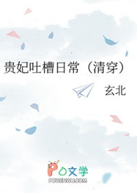 贵妃吐槽日常（清穿）