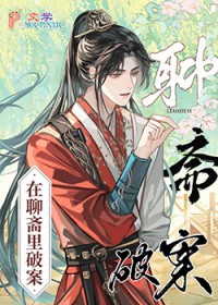 [聊斋同人] 在聊斋里破案