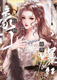 豪门后妈， 商界爆红
