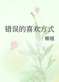 错误的喜欢方式