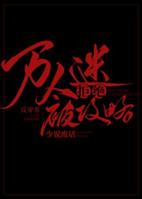 万人迷拒绝被攻略[反穿书]