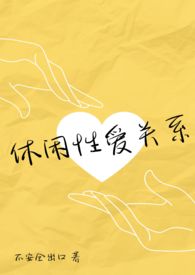 休闲性爱关系（伪NP真纯爱）