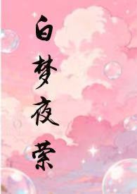 白梦夜萦