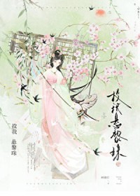 被温柔阴鸷世子缠上了