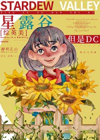 [综英美] 星露谷，但是哥谭