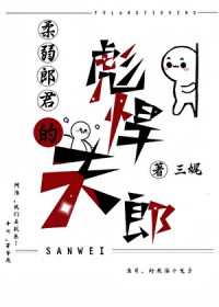 柔弱郎君的彪悍夫郎