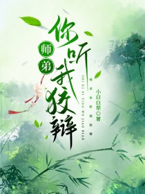 师弟你听我狡辩