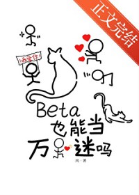 Beta也能当万人迷吗