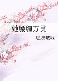 她腰缠万贯