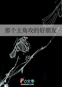 那个主角攻的好朋友
