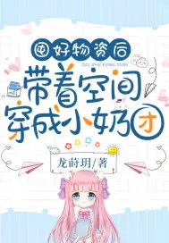 囤好物资后带着空间穿成小奶团
