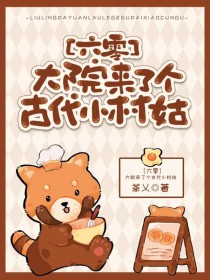 大院来了个古代小村姑