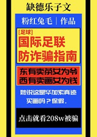 [足球] 国际足联防诈骗指南
