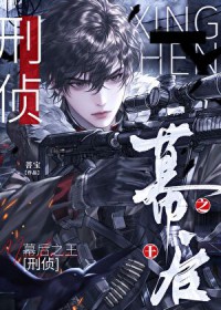 幕后之王[刑侦]