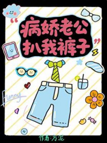 病娇老公扒我裤子