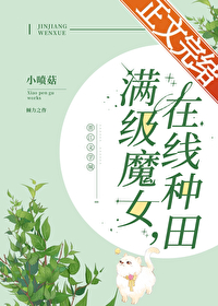 满级魔女，在线种田