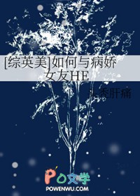 [综英美] 如何与病娇女友HE