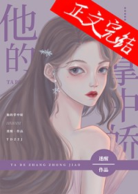 他的掌中娇