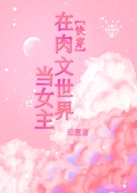 在肉文世界当女主[快穿]