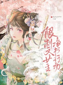 限制文女主净书行动