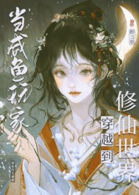 咸鱼修仙，但丹器全能