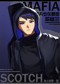 [综漫] Mafia今天也在明恋苏格兰