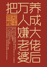 把万人嫌老婆养成大佬后