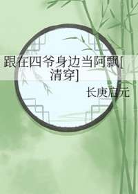 [历史同人] 跟在四爷身边当阿飘