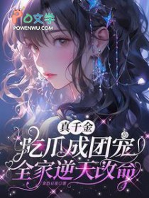 真千金吃瓜成团宠，全家逆天改命