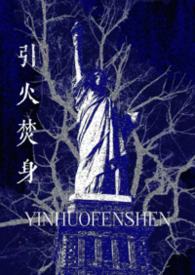 引火焚身（姐弟骨）